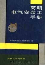 简明电气安装工手册（1992 PDF版）