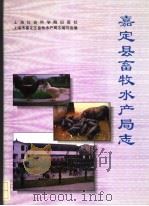 嘉定县畜牧水产局志 1994 PDF电子版封面 7805159360 上海市嘉定区畜牧水产局志编写组编
