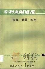专利文献通报  包装  输送  贮存  第4期（1985 PDF版）