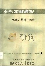 专利文献通报  包装  输送  贮存  第1期（1985 PDF版）