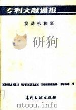专利文献通报  发动机和泵（1984 PDF版）