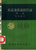 狭义及广义相对论 引论 第4版 1977 PDF电子版封面 吴大猷著