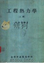 工程热力学 上 1970 PDF电子版封面 王石安编著