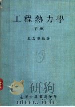 工程热力学 下 1970 PDF电子版封面 王石安编著