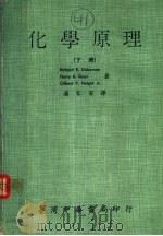 化学原理  下   1973  PDF电子版封面    Richard E.Dickerson Harry B.Gr 