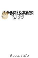 科学饲料及其配制（1980 PDF版）