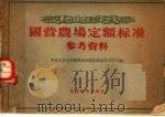 国营农场定额标准参考资料 1956 PDF电子版封面 4005·107 中华人民共和国农业部国营农场管理总局编