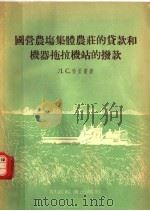 国营农场集体农庄的贷款和机器拖拉机站的拨款（1955 PDF版）