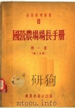 国营农场场长手册  第1部  第3分册   1954  PDF电子版封面    А.Е.伊万诺夫等编 