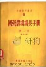 国营农场场长手册  第1部  第4分册（1954 PDF版）