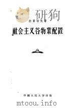 社会主义谷物业配置 1956 PDF电子版封面 (苏)拉普切夫(И.Д.Лаптев)著;毛士田,李鹤亭译