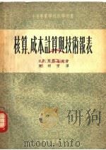 核算、成本计算与技术报表 1954 PDF电子版封面 (苏)别勃丘克(Я.С.Бебчук)著;陈炳荣译