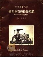 输型曳引机检修规范 MF230/235输型牵引车 1978 PDF电子版封面 吴桥林译