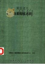 两岸通用农业机械名词（ PDF版）