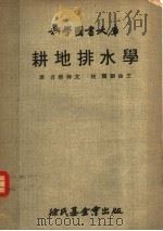 耕地排水学 1970 PDF电子版封面 蔡仲文译