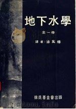 地下水学 全1册 1968 PDF电子版封面 徐万椿译