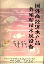 国外高经济水产品养殖新技术及设施 1988 PDF电子版封面 陆友来,林国成,冯妙生编