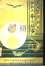 蛋白质饲料的加工工艺及设备（1988 PDF版）