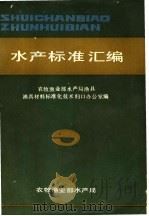 水产标准汇编（ PDF版）