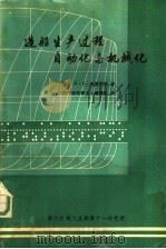 造船生产过程自动化与机械化 1972 PDF电子版封面 (苏)B.K.库斯明科著;《国外造船技术》编辑组译