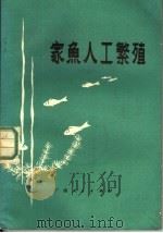 家鱼人工繁殖 1973 PDF电子版封面 16113·7 广西水产研究所编著