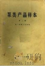 泵类产品样本 第2册 1973 PDF电子版封面 15033·517 第一机械工业部编