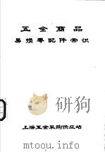 五金商品易损零配件常识（1976 PDF版）