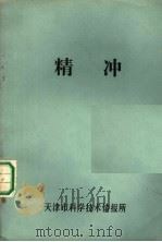 精冲 1977 PDF电子版封面 天津市科学技术情报所编
