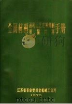 金属材料消耗工艺定额编制重量计算手册（ PDF版）