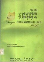 多国水产养殖技术术语（1989 PDF版）