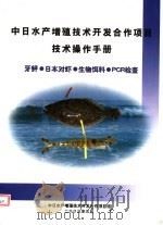 中日水产增殖技术开发合作项目技术操作手册 牙鲆 日本对虾 生物饵料 PCR检查 PDF电子版封面 居礼主编