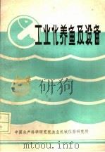 工业化养鱼技术与设备（1988 PDF版）