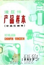 液压件产品样本  中高压阀类（ PDF版）