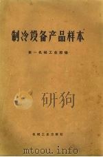 制冷设备产品样本 1972 PDF电子版封面 15033·500 第一机械工业部编