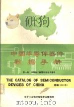 中国半导体器件数据手册 续编 1985 PDF电子版封面 《半导体技术》编辑部编