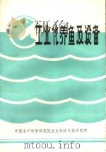 工业化养鱼及设备   1988  PDF电子版封面    中国水产科学研究院渔业机械仪器研究所编 