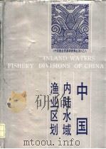 中国内陆水域渔业区划 1990 PDF电子版封面 7534103016 《中国内陆水陆水域渔业区划》编写组编;曾祥琮主编;赵乃刚副主
