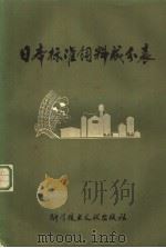 日本标准饲料成分表 1978 PDF电子版封面 16176·35 中国科学技术情报研究所编