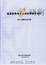 低放废物处置设施的规划和运行 IAEA专题会议论文集 1999 PDF电子版封面 李正德,杨宝光,高立,黄钟,袁良本,王志远,吴春喜翻译