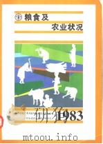 1983年粮食及农业状况 世界回顾:非洲撒哈拉以南地区的形势妇女在农业发展中的作用 1984 PDF电子版封面 9255021125 联合国粮食及农业组织
