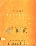 1978年粮食和农业状况 世界性回顾发展中地区的问题和战略 1979 PDF电子版封面 9255007378 联合国粮食及农业组织