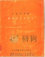 1979年粮食和农业状况 世界性回顾林业和乡村发展 1980 PDF电子版封面 9255008978 联合国粮食及农业组织