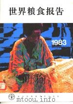 世界粮食报告 1983 1983 PDF电子版封面 联合国粮食及农业组织编辑