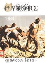 世界粮食报告 1984 1984 PDF电子版封面 联合国粮食及农业组织编辑