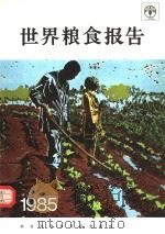世界粮食报告 1985 1984 PDF电子版封面 联合国粮食及农业组织