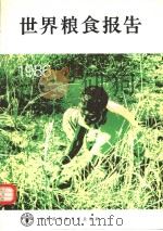 世界粮食报告 1986 1986 PDF电子版封面 联合国粮食及农业组织
