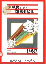 1982年粮食及农业状况 世界回顾 畜牧生产 世界前景 1983 PDF电子版封面 9255013416 联合国粮食及农业组织编印