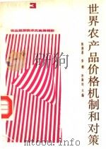 世界农产品价格机制和对策 3 1988 PDF电子版封面 陈厚基,张桐,孙振远主编