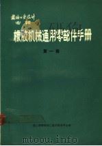 橡胶工业设计专辑  橡胶机械通用零部件手册  第1册（ PDF版）