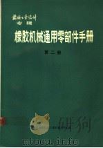 橡胶工业设计专辑  橡胶机械通用零部件手册  第2册（ PDF版）